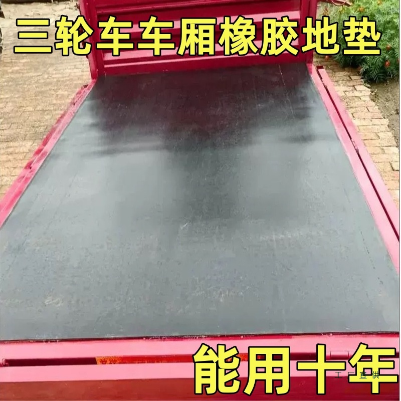 三轮车车厢垫后斗垫铺车底橡胶货车垫子电三轮车抗磨地垫子夹线垫