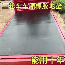 三轮车车厢垫后斗垫铺车底橡胶货车垫子电三轮车抗磨地垫子夹线垫
