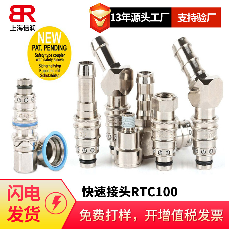倍润RTC快速接头RTC100系列替Staubli