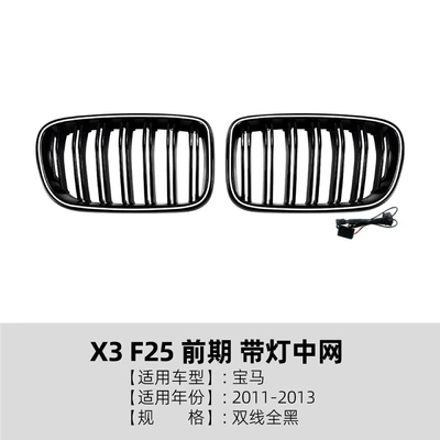 Suitable for Bmw X3 F25 Zhongwang - double-line-all-black-with-light