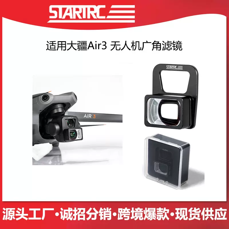 STARTRC适用大疆DJI Air3无人机相机广角滤镜大疆无人机云台配件