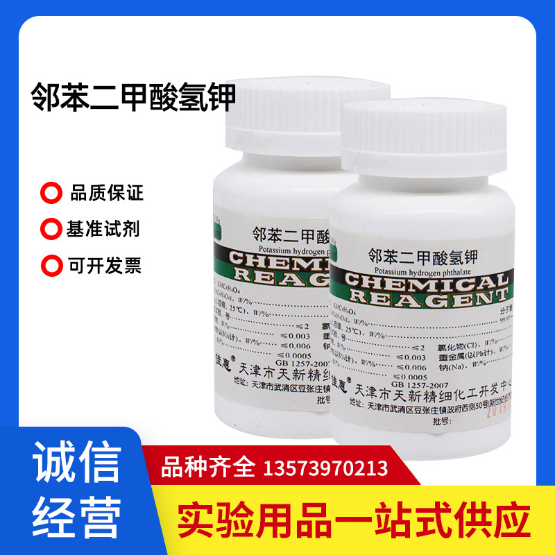 基准邻苯二甲酸氢钾 基准试剂PT100克/瓶 临沂化学试剂