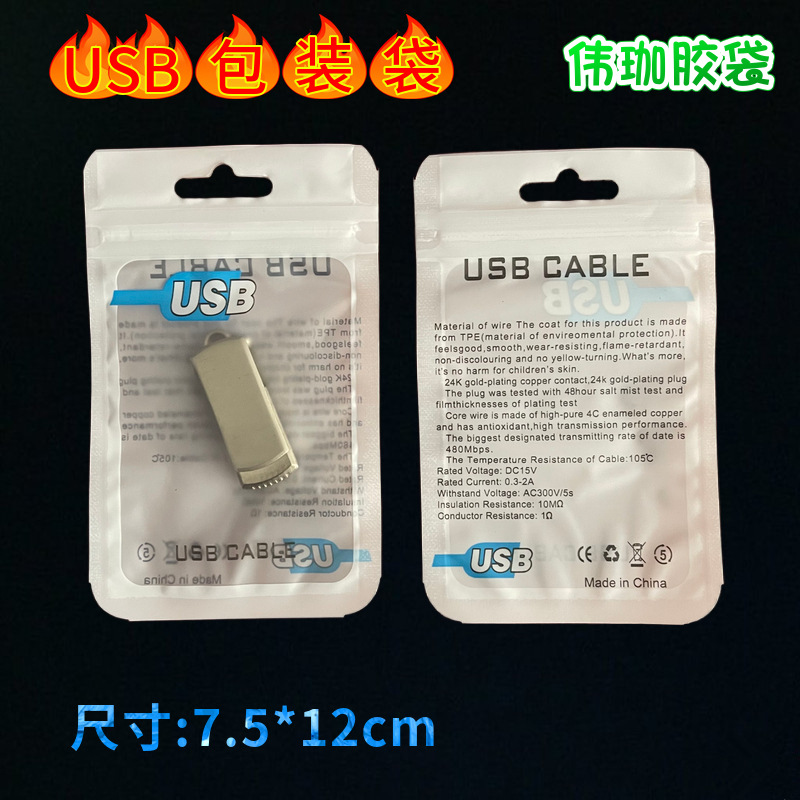 U盘读卡器自封袋USB数据线包装袋充电器包装袋电子产品包装自封袋