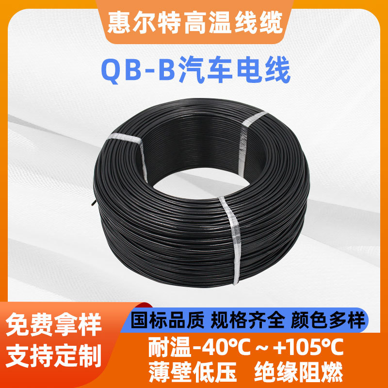 汽车电子线QB-B汽车线PVC绝缘低压高温耐老化0.75平方汽车连接线