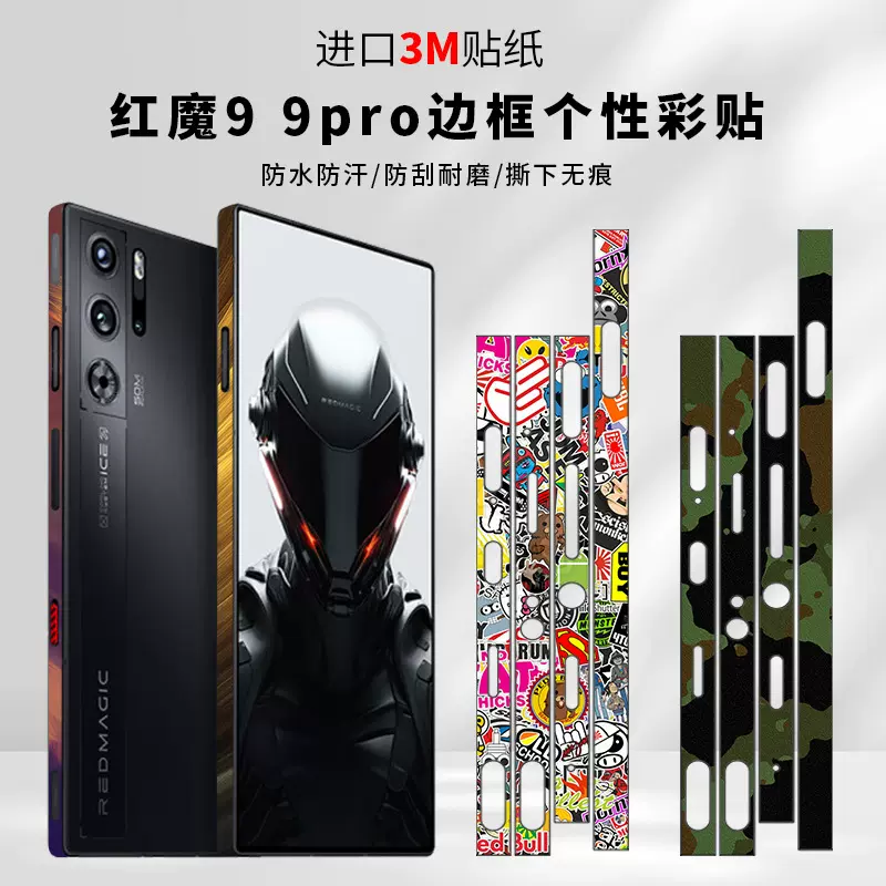 适用红魔9 9pro边框保护膜贴纸个性潮流时尚高端