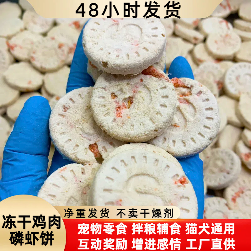Wholesale Bulk Freeze-Dried Chicken Krill Cakes Cat Snacks Cat Food Nutrition Pet Freeze-Dried Dog Snacks Dog Food Puppies Eat Wholesale Bulk Freeze-Dried Chicken Krill Cakes Cat Snacks Cat Food Nutrition Pet Freeze-Dried Dog Snacks Dog Food Puppies Eat