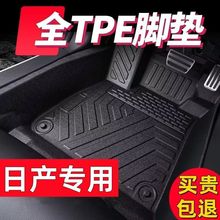 适用日产逍客天籁新老轩逸经典奇骏阳光骐达探陆蓝鸟tpe汽车脚垫