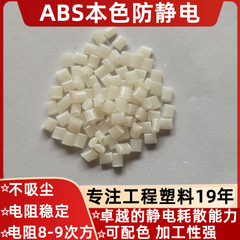 帯電防止 ABS 天然色帯電防止電気抵抗 10 の 6 次方 -9 次方 ABS 導電性帯電防止プラスチック