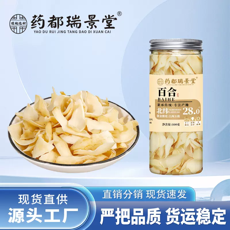 药都瑞景堂 龙牙百合干食用无硫湖南龙牙百合100g/罐一件代发百合