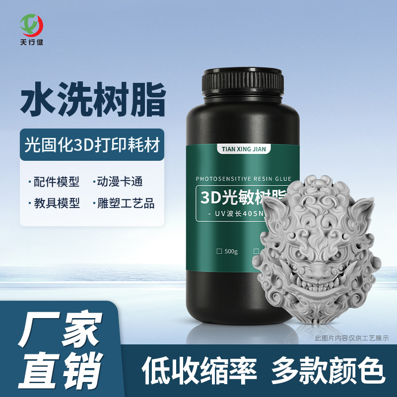 3d打印树脂 免酒精清洗动漫手办适配LCD/DLP打印机器水洗光敏树脂