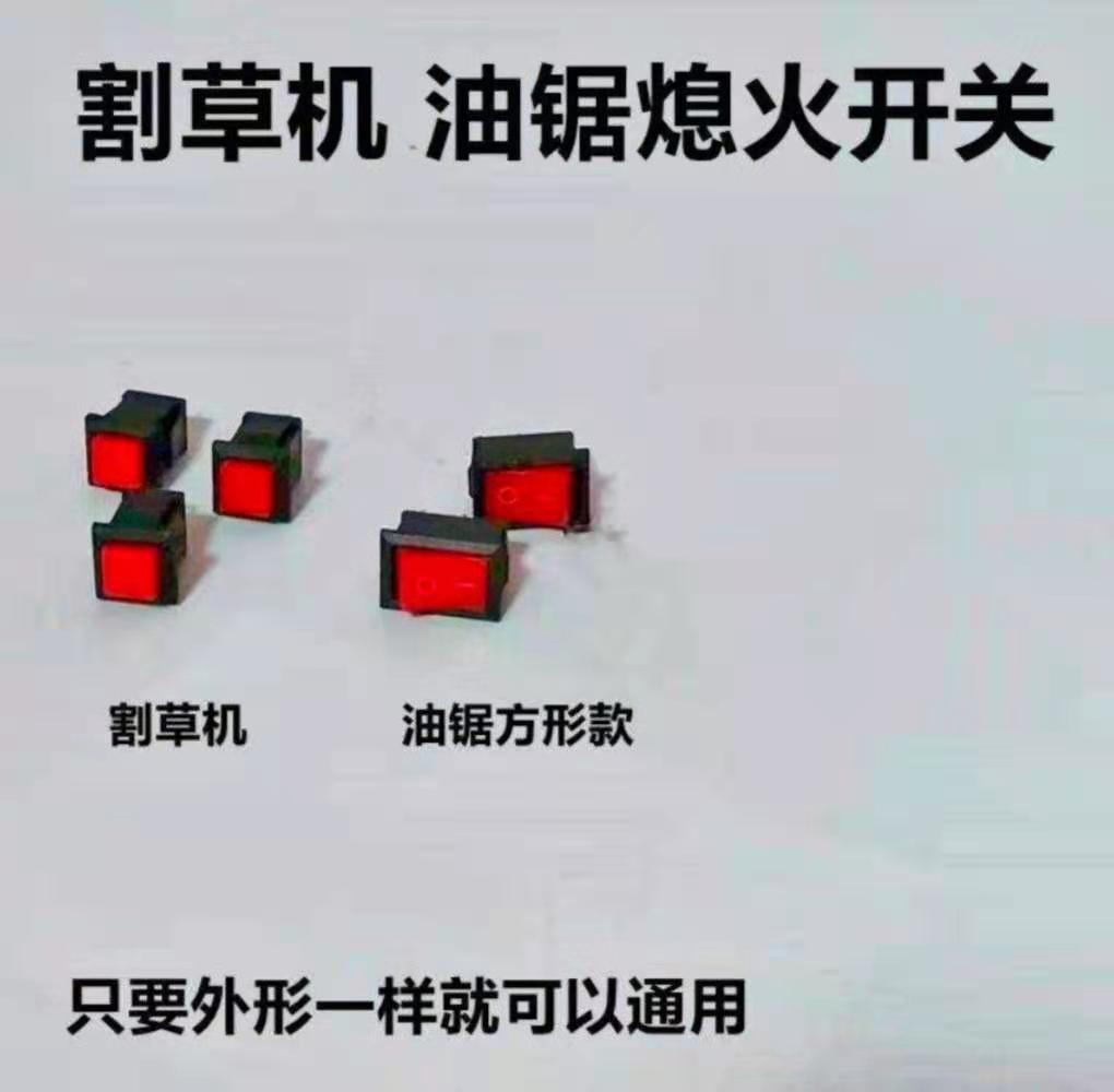 52/58/59油锯熄火开关船型开关汽油锯伐木锯绿篱割草机熄火方按钮