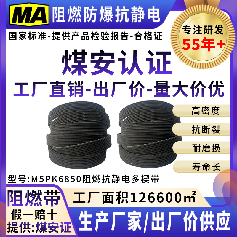 阻燃防爆防静电多楔带汽车风扇带多槽带齿形带传动皮带5PK6850EPD