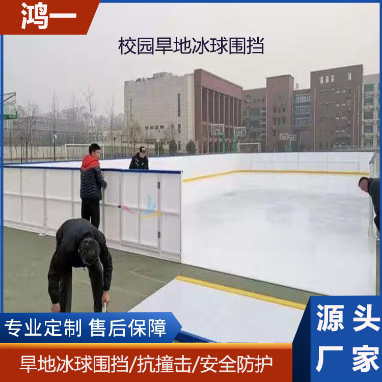 鸿一新材料户外轮滑围挡抗撞击曲棍球挡板防紫外线旱地冰球围挡