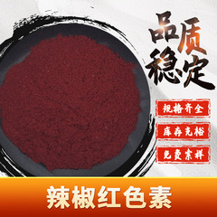 辣椒红色素 水溶性 辣椒红素 食品级着色剂 现货包邮