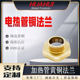 款式多样 电热管铜法兰 加热管黄铜法兰 加热管配件 铜接头