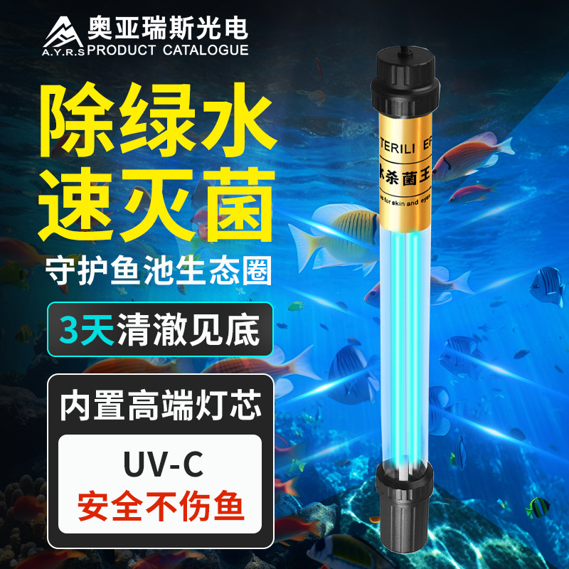 户外鱼池紫外线杀菌灯消毒锦鲤鱼缸三合一灯管紫外消毒灯杀菌灯管