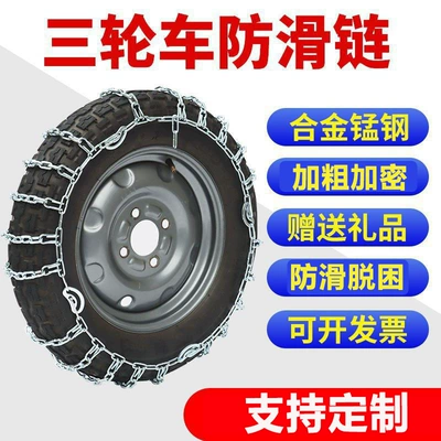 Bold Tricycle Anti-Skid Chain Tire snow chain