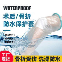 大人の手と脚の入浴防水カバー、国境を越えた医療、子供用の特別な防水保護フットカバー、手袋保護カバー、ケア