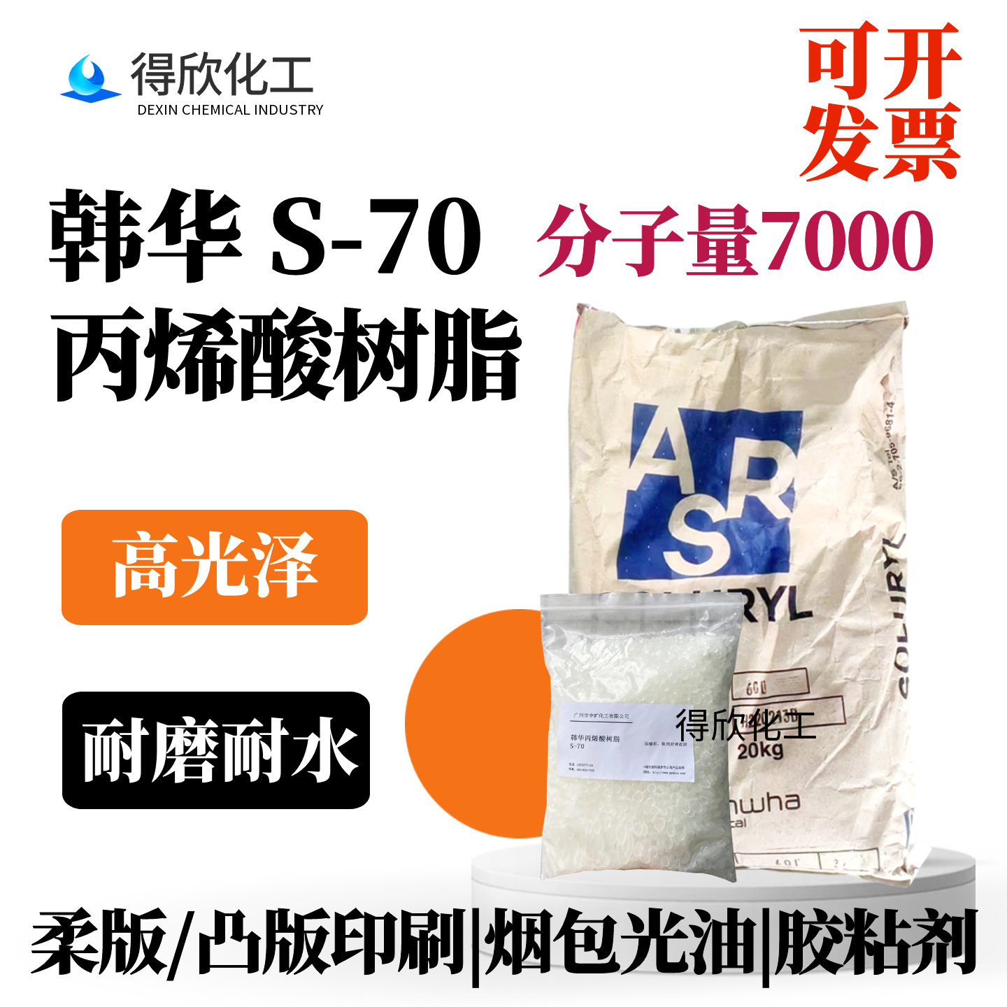 韩华Soluryl-70丙烯酸树脂高光泽耐水耐磨 柔版凸版印刷油墨光油