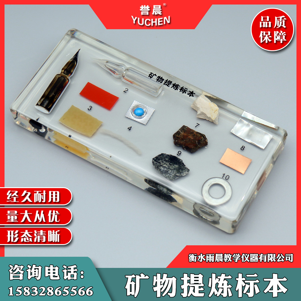 SI-3009矿物提炼标本实心有机包埋实物认知专业教学仪器教具模型