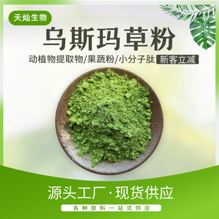 乌斯玛草粉生眉草粉生眉草粉乌斯玛草提取物 乌斯玛草粉1kg/袋-阿里巴巴