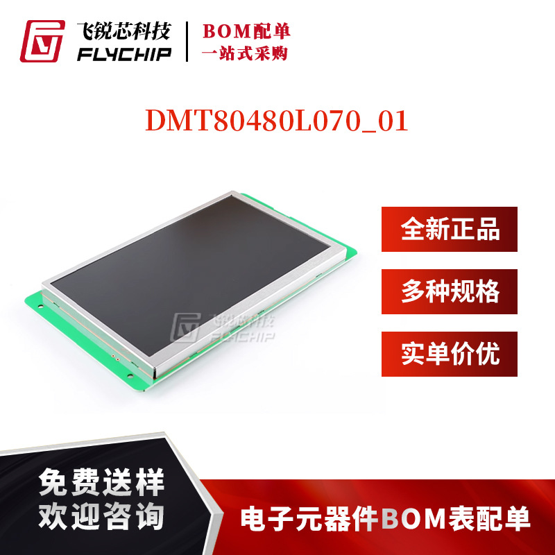 7.0寸串口智能屏指令屏触摸屏显示液晶屏彩屏模块DMT80480L070_01