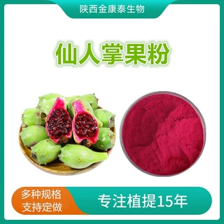 仙人掌果粉 仙人掌果提取物 水溶性仙人掌粉 梨果仙人掌果粉1㎏