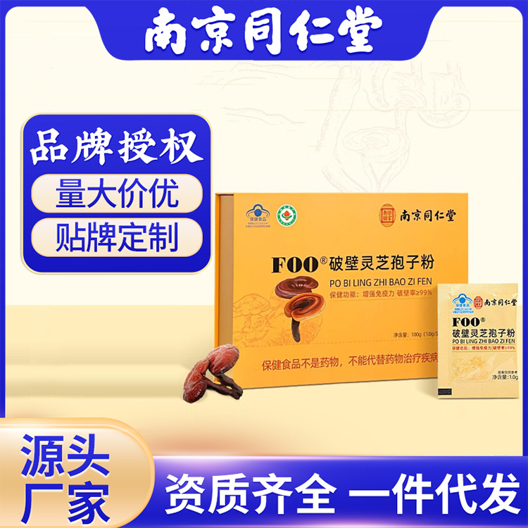 A bulk wholesale hot-selling new product spore powder gift box of broken wall reishi spores from Nanjing Tong Ren Tang