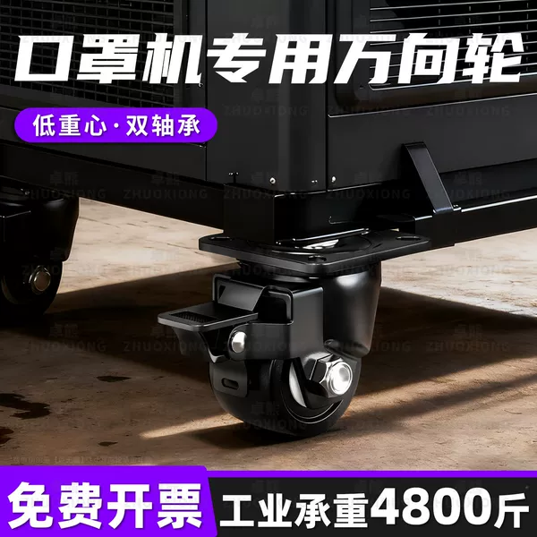 Specialized Swivel Casters for Mask-Making Machines, Low Center of Gravity, Ultra-Quiet Heavy-Duty Casters, Load-Bearing Industrial Equipment Wheels, Mobile Base
