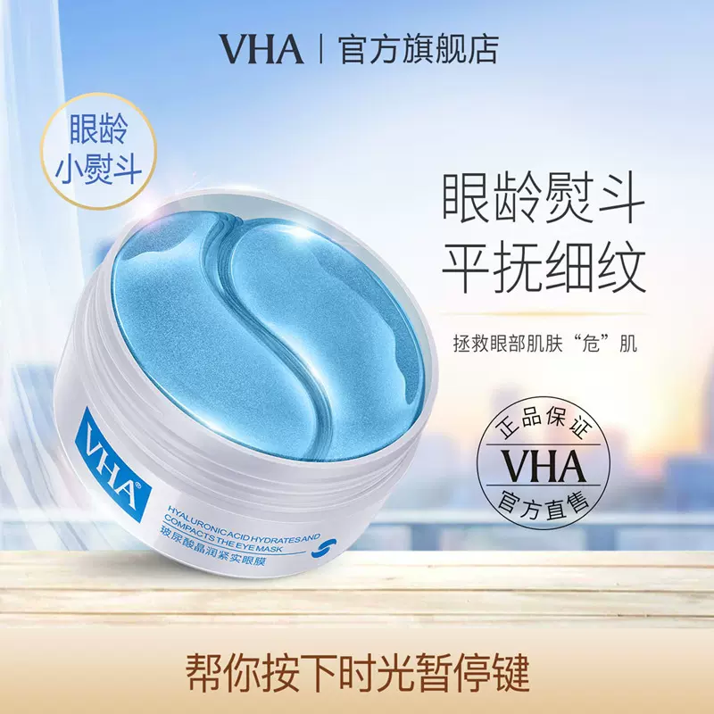 VHA玻尿酸晶润紧实眼膜温和保湿眼部保湿滋润补水眼膜贴 眼部护理