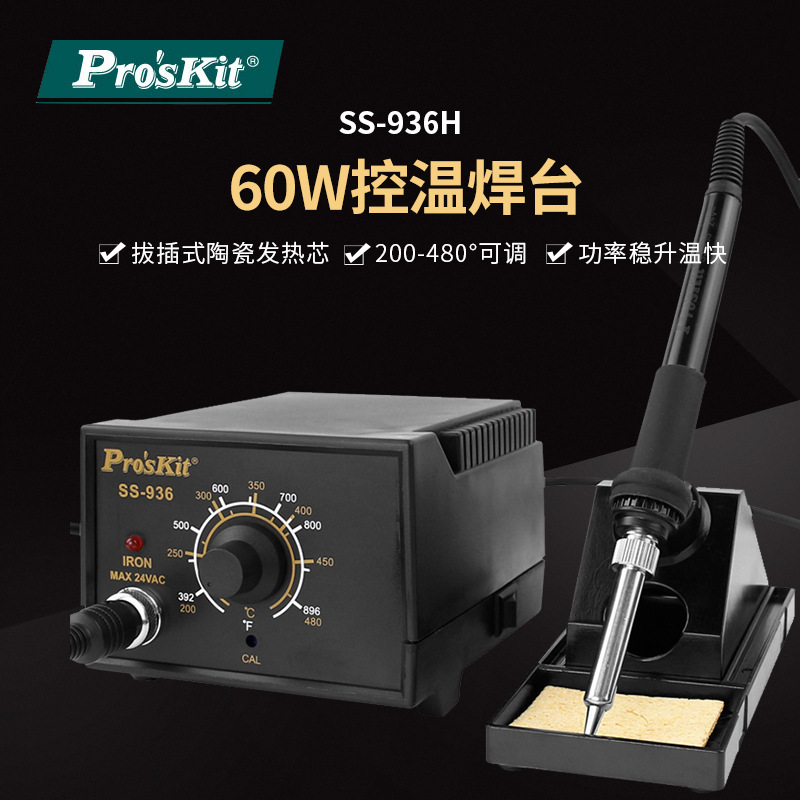 Pro`skit/宝工 SS-936H 60W控温焊台调温电焊台温控焊台烙铁