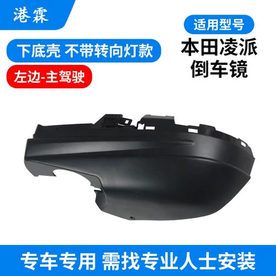 Rear mirror/rearview mirror assembly — for Honda Lingpai Rearview Mirror - bottom-shell-without-turn-signal-main-driver