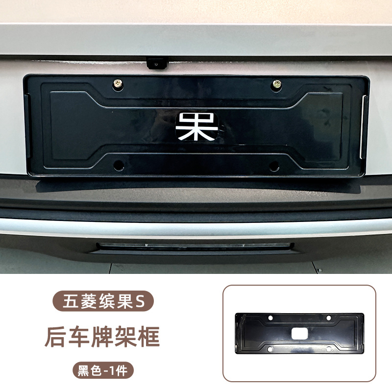 License plate holder/license plate holder | Wuling License Plate Frame - wuling-bingo-s-rear-license-plate-frame-black