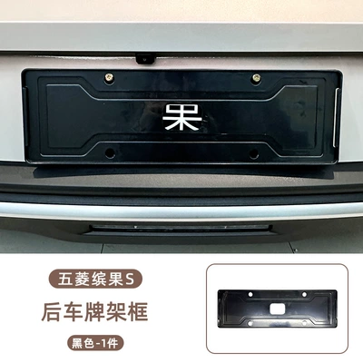 License plate holder/license plate holder | Original Car Paint, Modification Accessories - wuling-bingo-s-rear-license-plate-frame-black