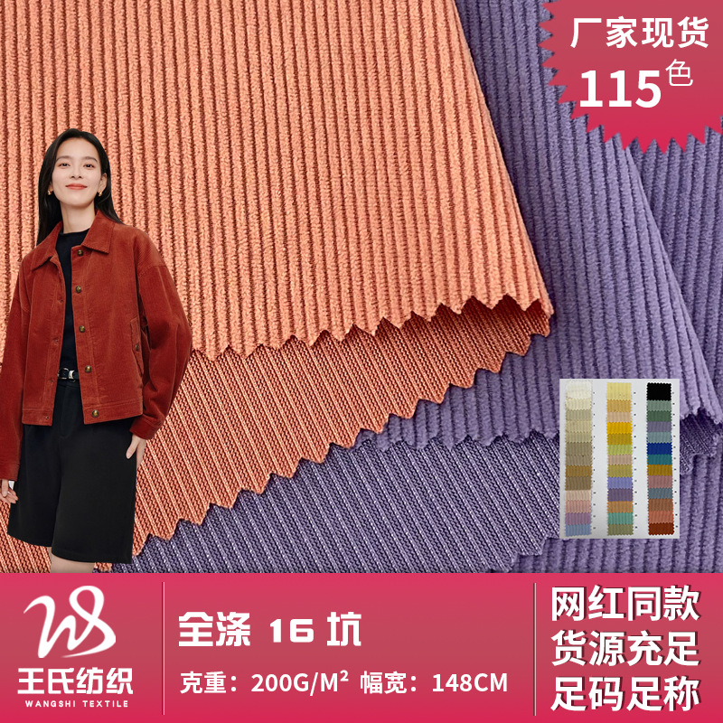全涤16坑 200g柔软细条绒梭织布料 休闲女装上衣外套裤装面料批发