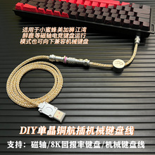 DIY客制化8股单晶铜电竞8K磁轴机械键盘航插线圆坨重配铭牌键盘线