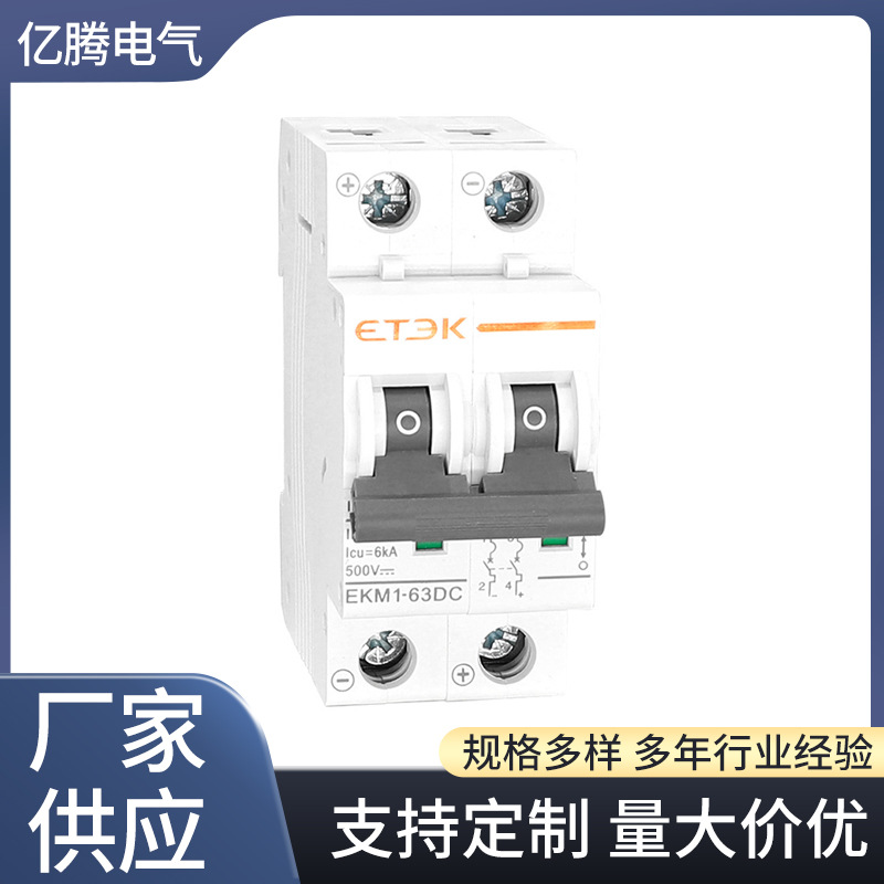 EKM1-63光伏直流屏250V/ 600/1000VDC 直流断路器保护空气开关