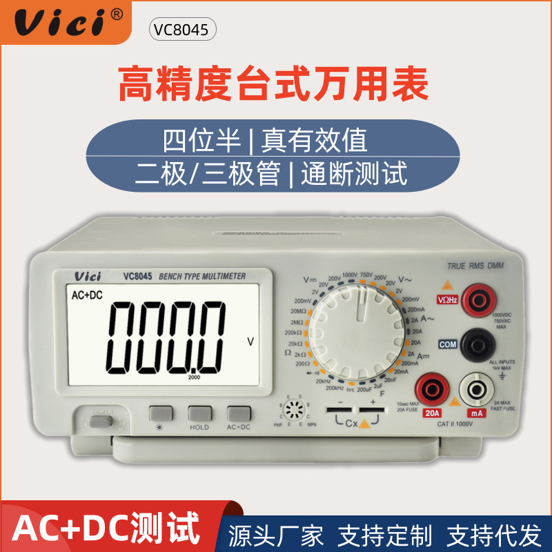 维希Vici台式万用表数字高精度四位半台式万能表电工专用表VC8045
