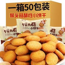 休闲猴菇小小饼干养胃奶香独立红饼干健康包装网散装河北其他原味