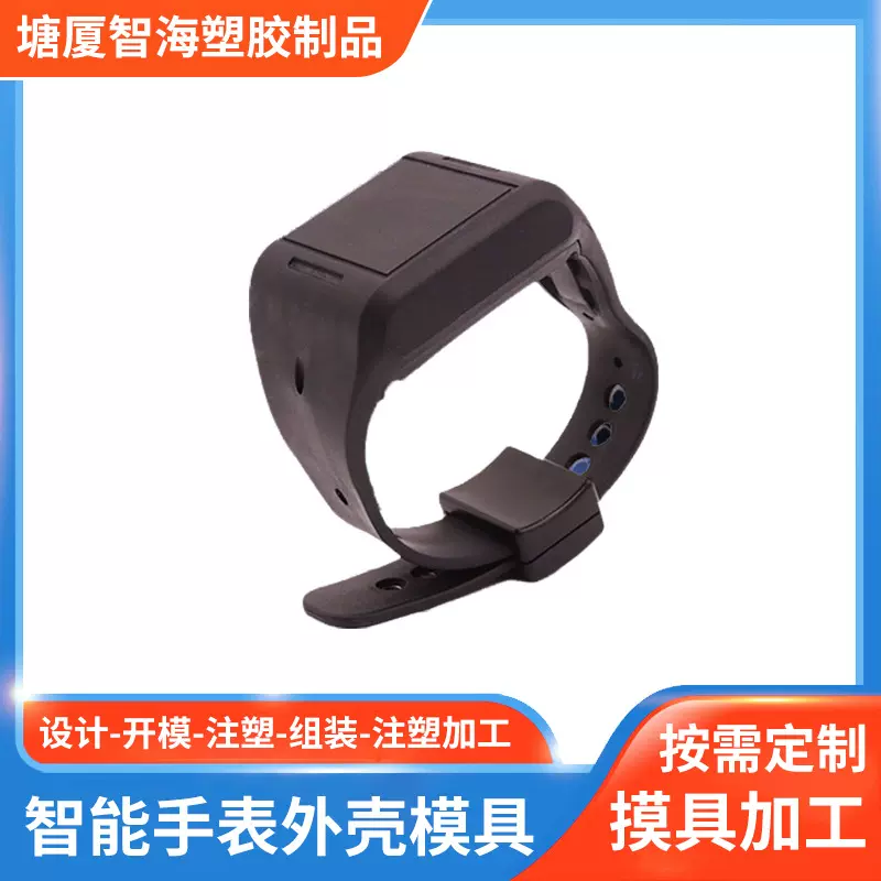 源头厂家 智能手表外壳 智能穿戴设备外壳 定位外壳注塑成型模具