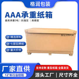 格润源头厂家特硬加厚包装七层瓦楞机械设备包装AAA重型纸箱