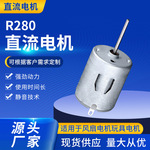 R280长轴直流微型电机 电动玩具有刷微电机 榨汁机抽水器水泵马达