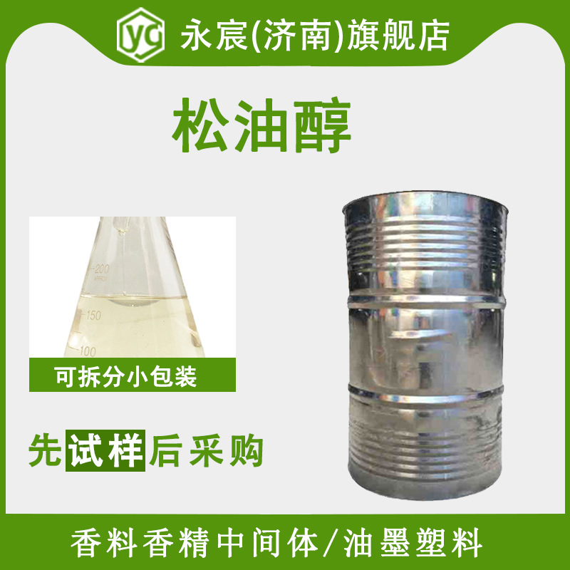 松油醇 植物香料油 含量99% 油墨原料 日化原料