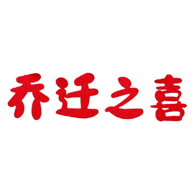 Happy housewarming decoration small blessing sticker new home moving ceremony supplies home layout door stickers New Year window stickers