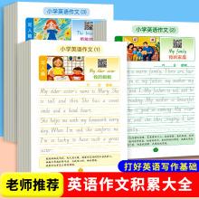 小学生英语作文范文练字帖音频伴读看图写话一句话日记三年级批发