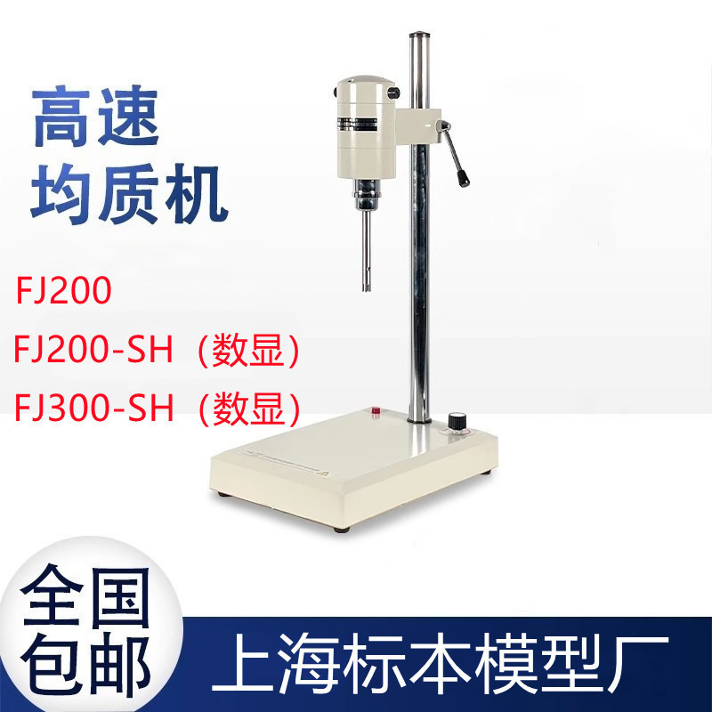 上海标本FJ200均质机霜乳化机 均质乳化机 化妆品乳化机