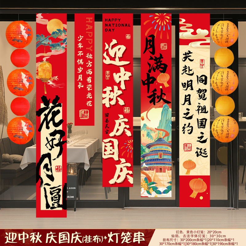 中秋节条幅国庆节商场店铺打卡拍照挂布装饰学校场景氛围布置用品|undefined