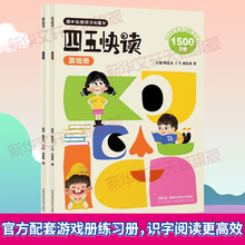 【新华文轩】四五快读练习册+游戏册全2册45快读五四幼儿快速识字