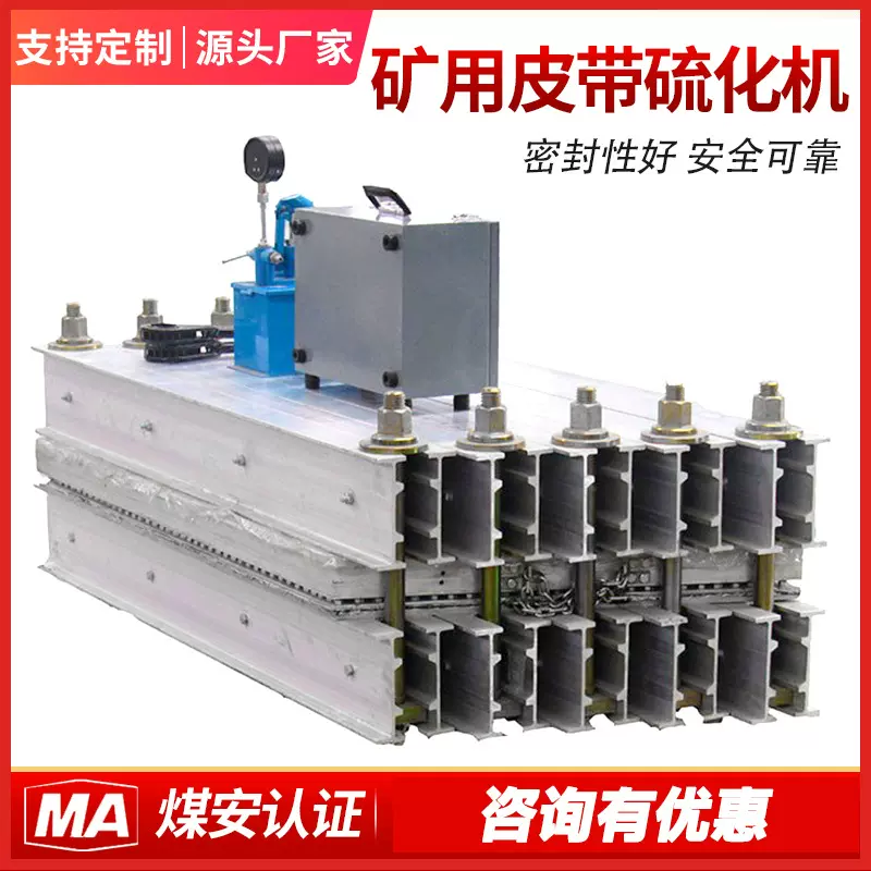矿用皮带硫化机电热传送带热接修补液皮带接头机输送带平板硫化机