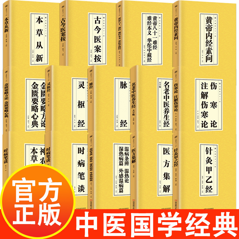 Classic Chinese Medicine Sinology Reader 13 Books Chinese Medicine Clinical Required Series Take You Into the Hall of Medicine